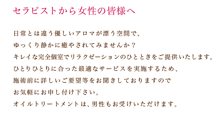 男性セラピストから女性の皆様