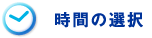 時間の選択